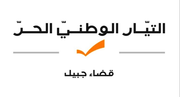 "التيار الوطني" دان إمعان إسرائيل في استهداف الصحافيين وطواقم الإسعاف والمدنيين والأطفال