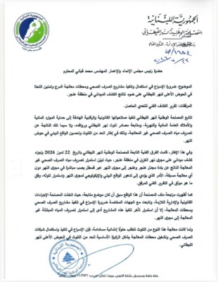 المصلحة الوطنية لنهر الليطاني تدعو إلى الإسراع في استكمال مشاريع الصرف الصحي في الحوض الأعلى وتحذر من استمرار التلوث البيئي