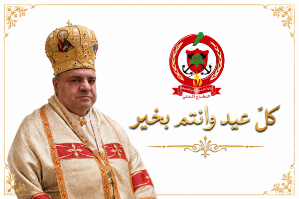 المطران إبراهيم هنأ عناصر ومتطوعي الدفاع المدني في عيدهم