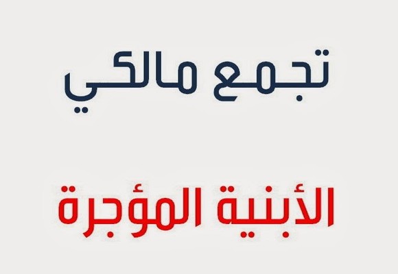 مالكو الأبنية المؤجرة نصحوا المستأجرين بالنأي بالنفس عن تحركات الشيوعي