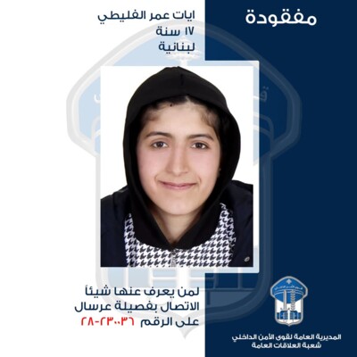 قوى الامن عممت صورة المفقودة ايات عمر الفليطي التي غادرت منزل ذويها في عرسال