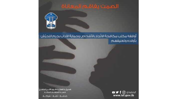 قوى الأمن أوقفت مواطنًا بجرم التحرش الجنسي واللفظي بأولاده وتعنيفهم: للإبلاغ عن أي تحرش