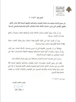 تعميم لسلام: يمنع استعمال الأملاك العامة والمعالم الأثرية والسياحية قبل الحصول على التراخيص والأذونات