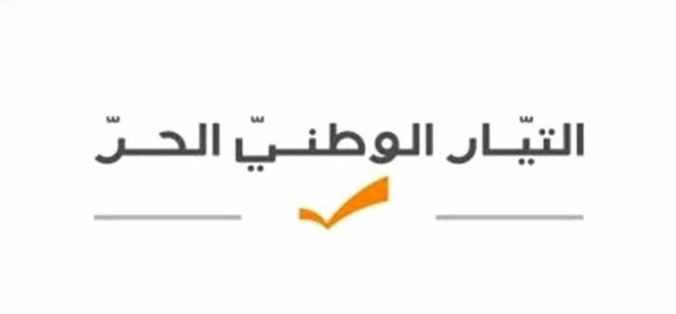 التيار الوطني: اقتراح إجراء الانتخابات في آذار يصعب تنفيذه ونأسف لقيام الأغلبية النيابية بإلغاء إصلاح أساسي هو البطاقة الممغنطة