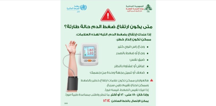 وزارة الصحة ومنظمة الصحة العالمية نشرتا رسائل صحية لمرضى يعانون أمراضا مزمنة