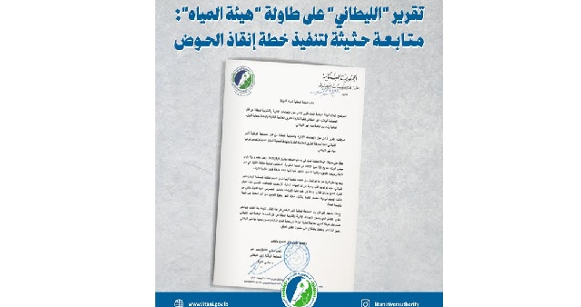 تقرير من مصلحة الليطاني إلى الهيئة الوطنية للمياه في إطار تنفيذ خارطة الطريق العلاجية لحماية الموارد المائية