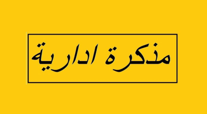 مذكرة إدارية بإقفال جميع المؤسسات العامة يوم السبت 30 تموز بمناسبة رأس السنة الهجرية