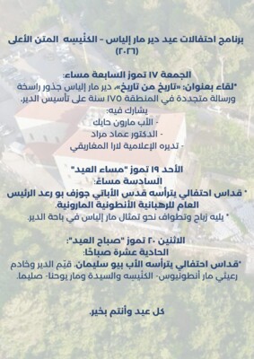 الاعلان عن برنامج احتفالات عيد دير مار إلياس – الكنيسة المتن الأعلى لعام 2026