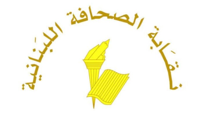 نقابة الصحافة: توقُف العمل في الصحف يوم 6 كانون الثاني بمناسبة عيد الميلاد لدى الأرمن