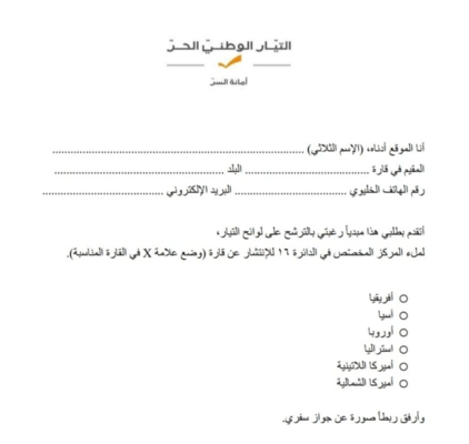 الوطني الحر أعلن بدء استقبال طلبات المنتشرين الراغبين بالترشح على لوائحه في الدائرة 16