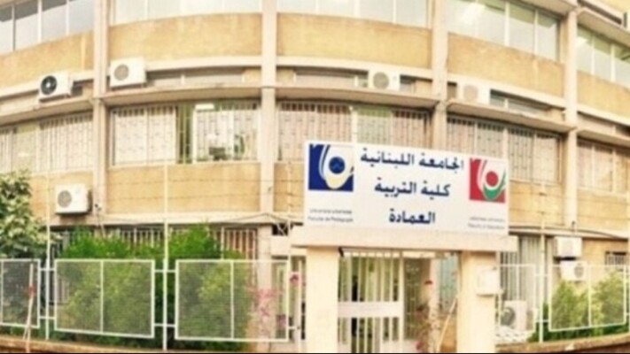 كلية التربية في الجامعة اللبنانية أعلنت مواعيد مباراة الدخول للعام الجامعي 2026 - 2027