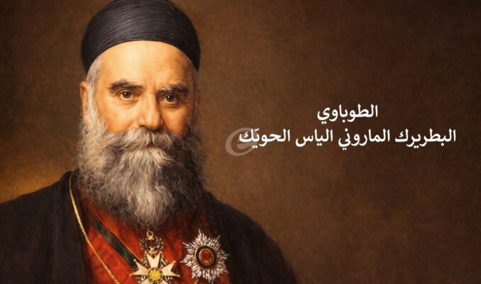 مجد لبنان أُعطِيَ له البطريرك الحويّك طوباوياً