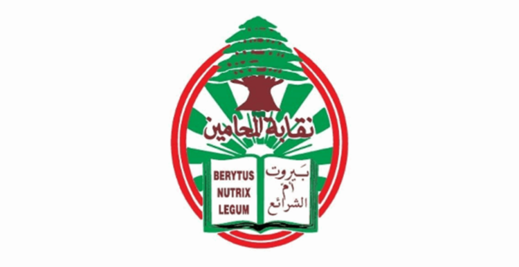 نقابة المحامين في بيروت: لاتخاذ كل الإجراءات الكفيلة بمنع توريط لبنان بنزاعات إقليمية مدمرة