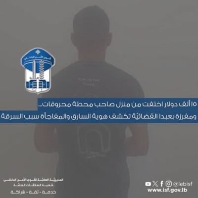 قوى الامن: توقيف سوري سرق 15 الف دولار وانفقها في شحن رصيد حسابه على أحد تطبيقات الألعاب