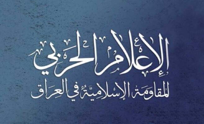 "المقاومة الإسلامية في العراق": قررنا تأجيل الرد المقرر اليوم تجاوبًا مع مواقف بعض القادة