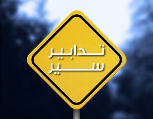 قوى الأمن: تدابير سير في محلة البويك بين الجمعة والأحد بسبب أعمال برش وتزفيت