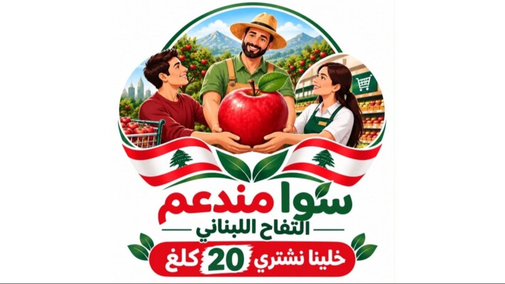 وزارة الزراعة أطلقت حملة وطنية لتسويق التفاح اللبناني