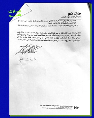 ضو وجه سؤالا للحكومة بشأن تطبيق قرارتها على مطمر الكوستا برافا في الشويفات