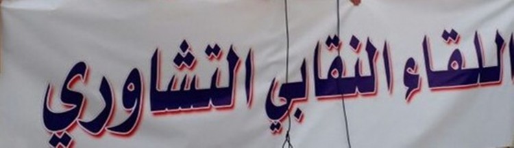 اللقاء النقابي التشاوري: لمنع إقرار اقتراح قانون العفو العام 