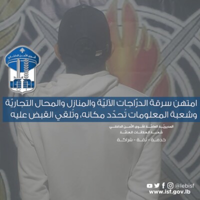 قوى الأمن: توقيف مطلوب امتهن سرقة المنازل والمحال والدراجات الآلية في النبطية ومحيطها وبيعها في صبرا وحي السلم
