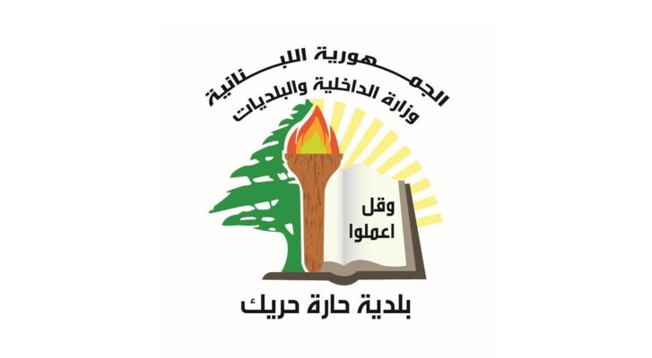 بلدية حارة حريك: توقيف أحد أصحاب المولدات العاملة ضمن نطاقنا لمخالفته التسعيرة الرسمية