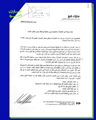 ضو وجه سؤالا للحكومة بشأن تطبيق قرارتها على مطمر الكوستا برافا في الشويفات