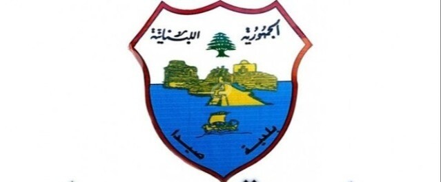 بلدية صيدا: حريصون على الشفافية وصون المال العام وندعم مسار التحقيق حرصًا على جلاء الحقيقة