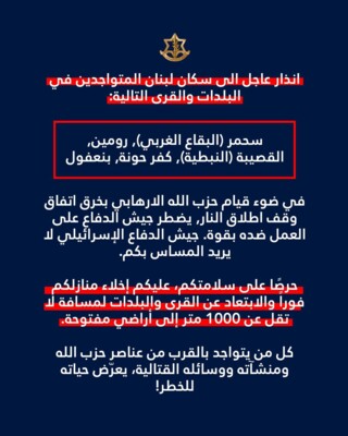 الجيش الاسرائيلي وجه تهديدا عاجلا الى بلدات سحمر ورومین والقصيبة وكفر حونة وبنعفول