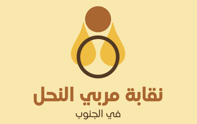 نقابة مربي النحل بالجنوب: قرار تنظيم القطاع لا يراعي الواقع والتحديات ويجب إعادة درسه