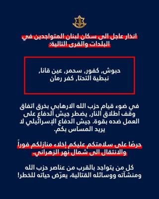 الجيش الاسرائيلي وجه تهديدا الى بلدات حبوش وكفور وسحمر وعين قانا والنبطية التحتا وکفر رمان