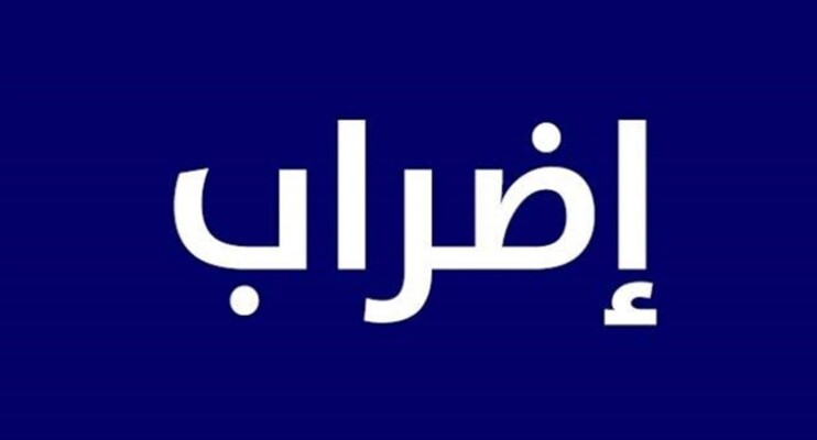 "تجمع روابط القطاع العام" دان التلكؤ بصرف المضاعفات الستة على الراتب: للإضراب في 6 و7 أيار