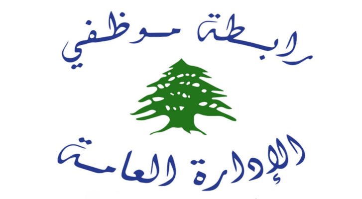 رابطة موظفي الإدارة العامة دعت إلى اعتصام في 13 أيار أمام وزارة الشؤون