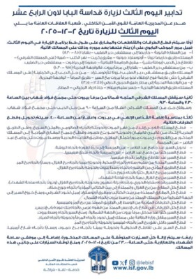 قوى الامن تذكّر بتدابير سير اليوم الثالث لزيارة البابا لاون الرابع عشر لبنان