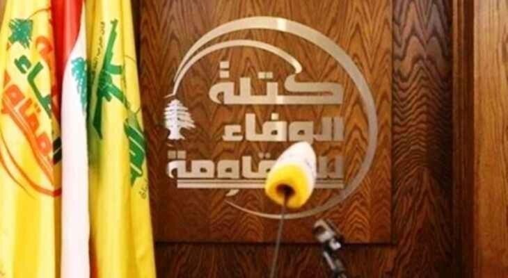 كتلة "الوفاء للمقاومة": السلطة أدخلت وطننا في مرحلة شديدة الخطورة على وجوده كوطن حر ومستقل