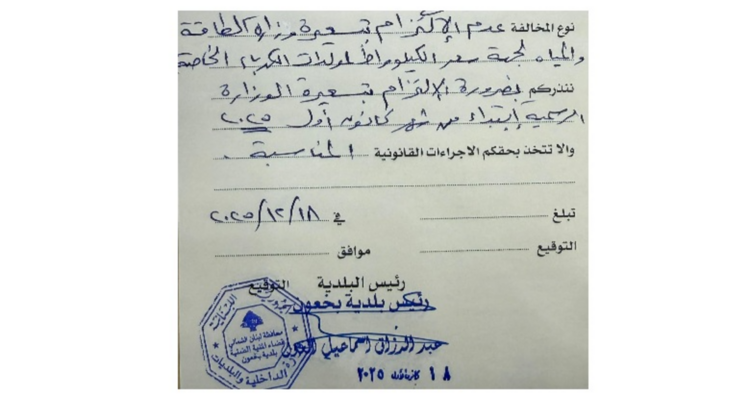 بلدية بخعون: نحذر أصحاب المولدات من مخالفة التعرفة الرسمية تحت طائلة المساءلة القانونية