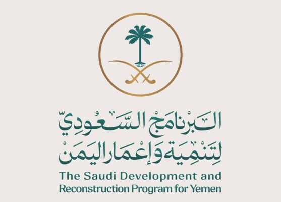 البرنامج السعودي لتنمية وإعمار اليمن: دعم سعودي جديد للبنك المركزي اليمني