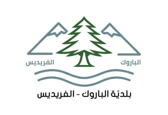 رئيس بلدية الباروك- الفريديس أعلن 3 مشاريع استراتيجية تعتزم البلدية تنفيذها