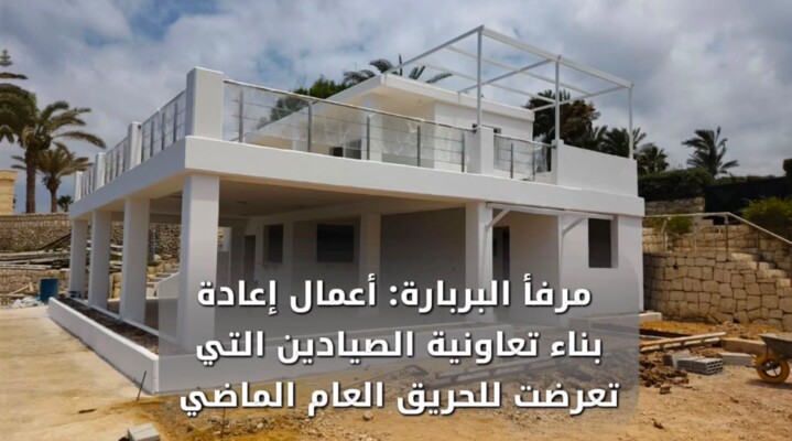وزارة الأشغال تواصل تنفيذ مشاريع تطوير مرافق الصيد البحري في عين المريسة والبربارة