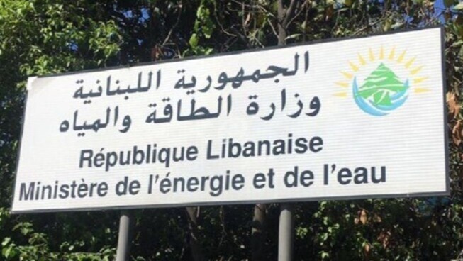 وزارة الطاقة: تمديد قبول طلبات الترشيح لعضوية مجلسَي إدارة مؤسستَي مياه لبنان الشمالي والجنوبي
