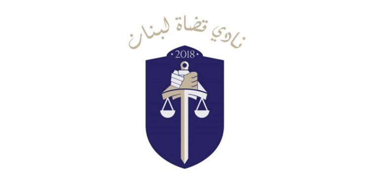 "نادي قضاة لبنان" دان التهديدات في قصر عدل طرابلس: حماية مرفق العدالة مسؤولية الدولة