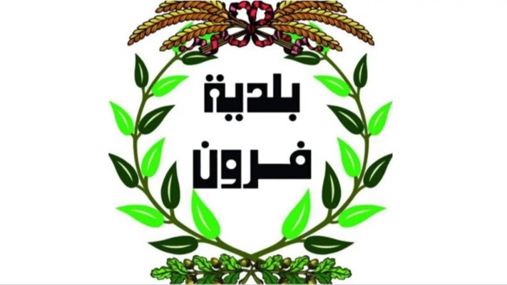 بلدية فرون: حريصون على تعزيز التعاون مع الجهات المعنية لترميم المؤسسات التربوية