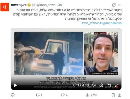 هيئة البث الإسرائيلية عن أحد الصحفيين المرافقين لوفد البابا لاوون إلى لبنان: البابا جاء بصفته صانع سلام