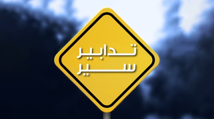 قوى الأمن: تعديل أوقات تدابير السير في السوديكو بسبب أعمال تعبيد من الغد إلى السبت