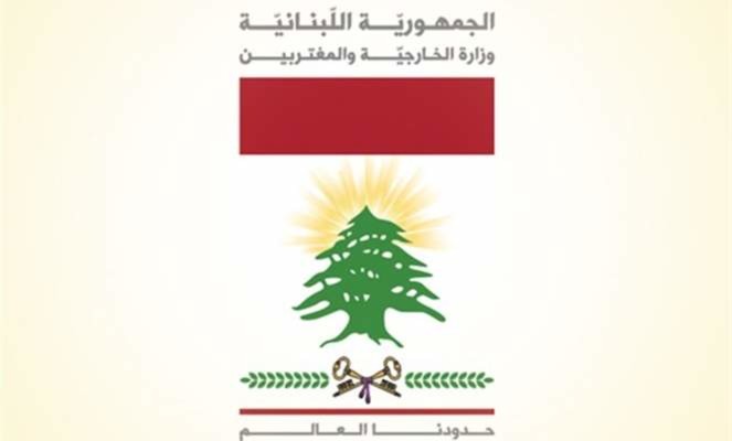 وزارة الخارجية: الرسالة التي أودعها لبنان الى مجلس الامن ردًا على رسالة إسرائيلية ليست وثيقة سرية