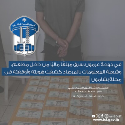 قوى الامن: توقيف شخص في بشامون سرق مبلغًا ماليًا من داخل مطعم في دوحة عرمون
