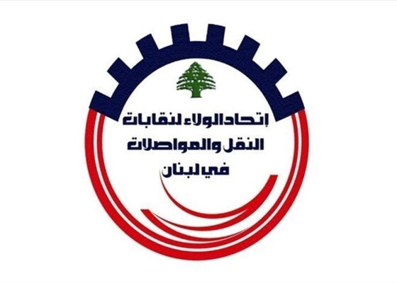 اتحاد الولاء لنقابات النقل: نرفض أي تدخل خارجي في ملف مطار بيروت