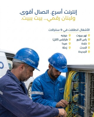 وزير الاتصالات: تمّ توقيع عقود 25 سنترالاً لإيصال الألياف الضوئية إلى 330,000 منزل في كلّ لبنان