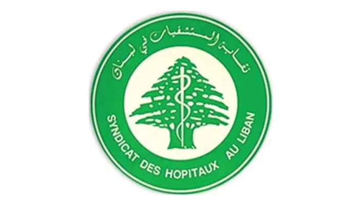 نقابة أصحاب المستشفيات تستنكر إجراءات الضمان الاجتماعي: التعرفات لا تغطي أكثر من 40% من الكلفة
