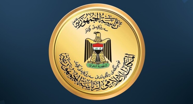 الرئاسة العراقية: نرفض التدخلات الخارجية بشأننا السياسي وننتهج سياسة خارجية متوازنة