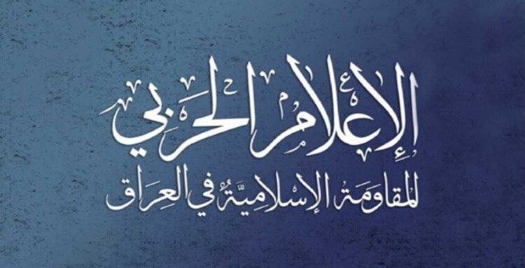 "المقاومة الإسلامية في العراق": نعلن إيقاف عملياتنا في العراق والمنطقة لمدة أسبوعين